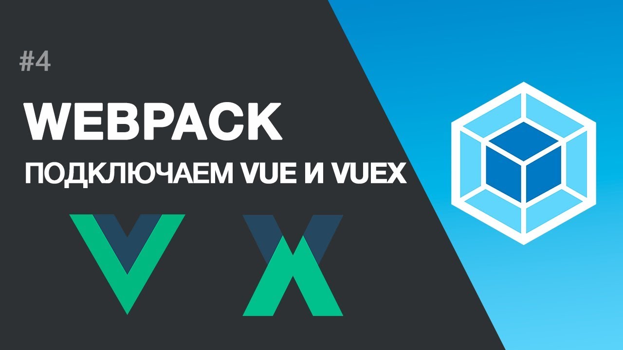 WEBPACK. Подключение VUE и VUEX, забываем jQuery. Использование vuejs в верстке.