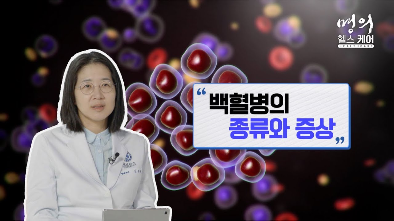명의 헬스케어 - 백혈병의 종류와 증상