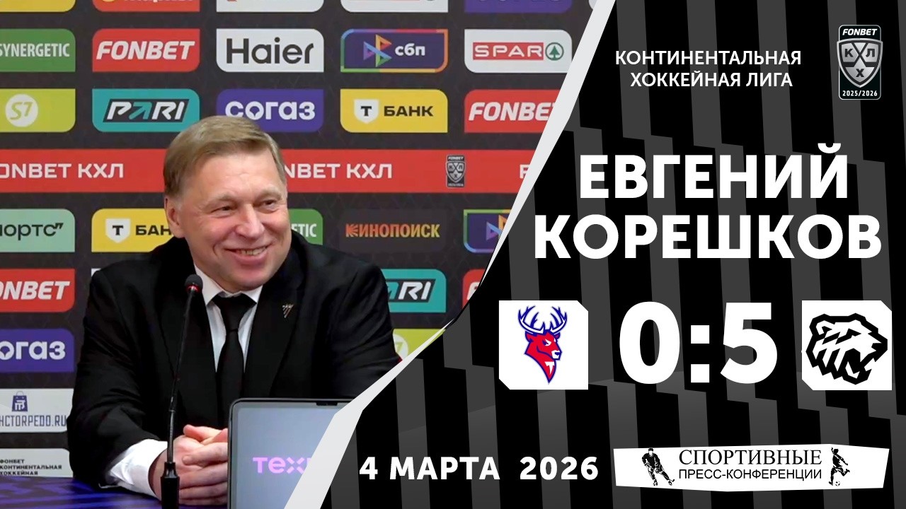 Евгений Корешков. «Торпедо» 0:5 «Трактор». КХЛ. 4 марта. Пресс-конференция.