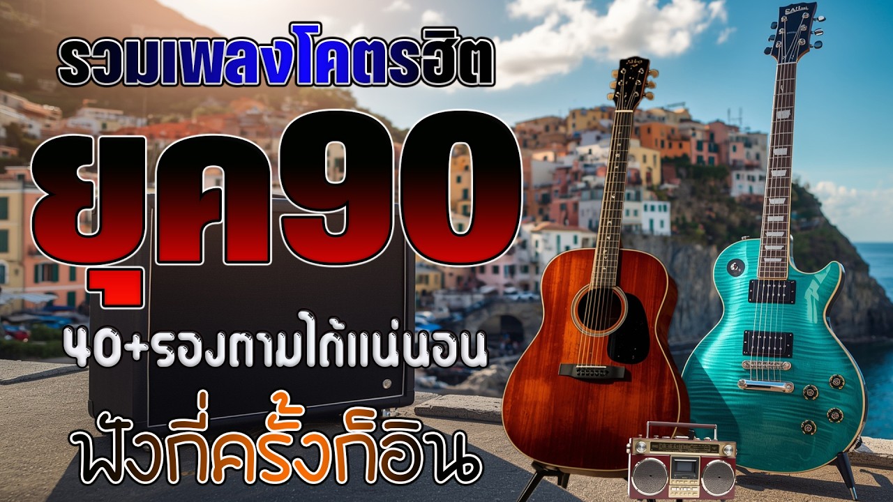 รวมเพลงเก่า ! ไม่มีโฆษณา รบกวนเวลาฟังเพลง เพลงเก่ายุค90 โดนใจวัยเก๋า โคตรเพราะ ไม่เคยลืม