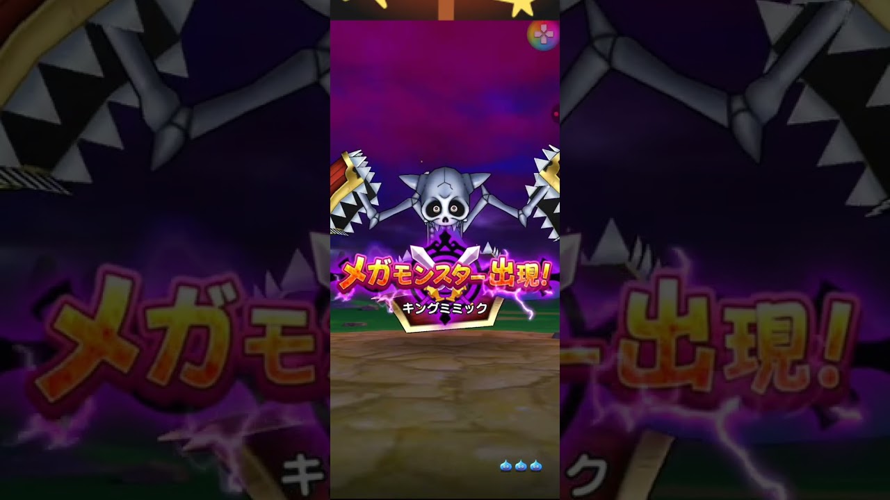 【ドラクエウォーク】メガモンのキングミミックにチャレンジしてみた(^o^)