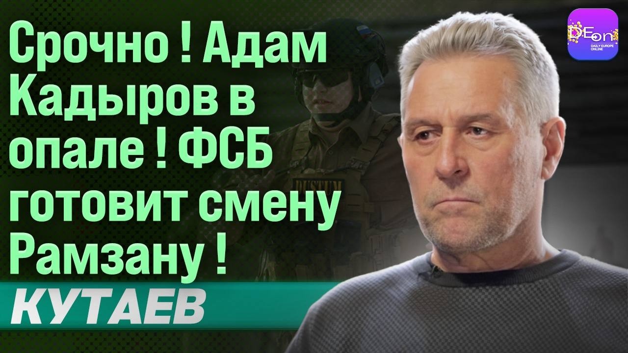⚡СРОЧНО! АДАМ КАДЫРОВ В ОПАЛЕ! ФСБ ГОТОВИТ СМЕНУ РАМЗАНУ! РУСЛАН КУТАЕВ