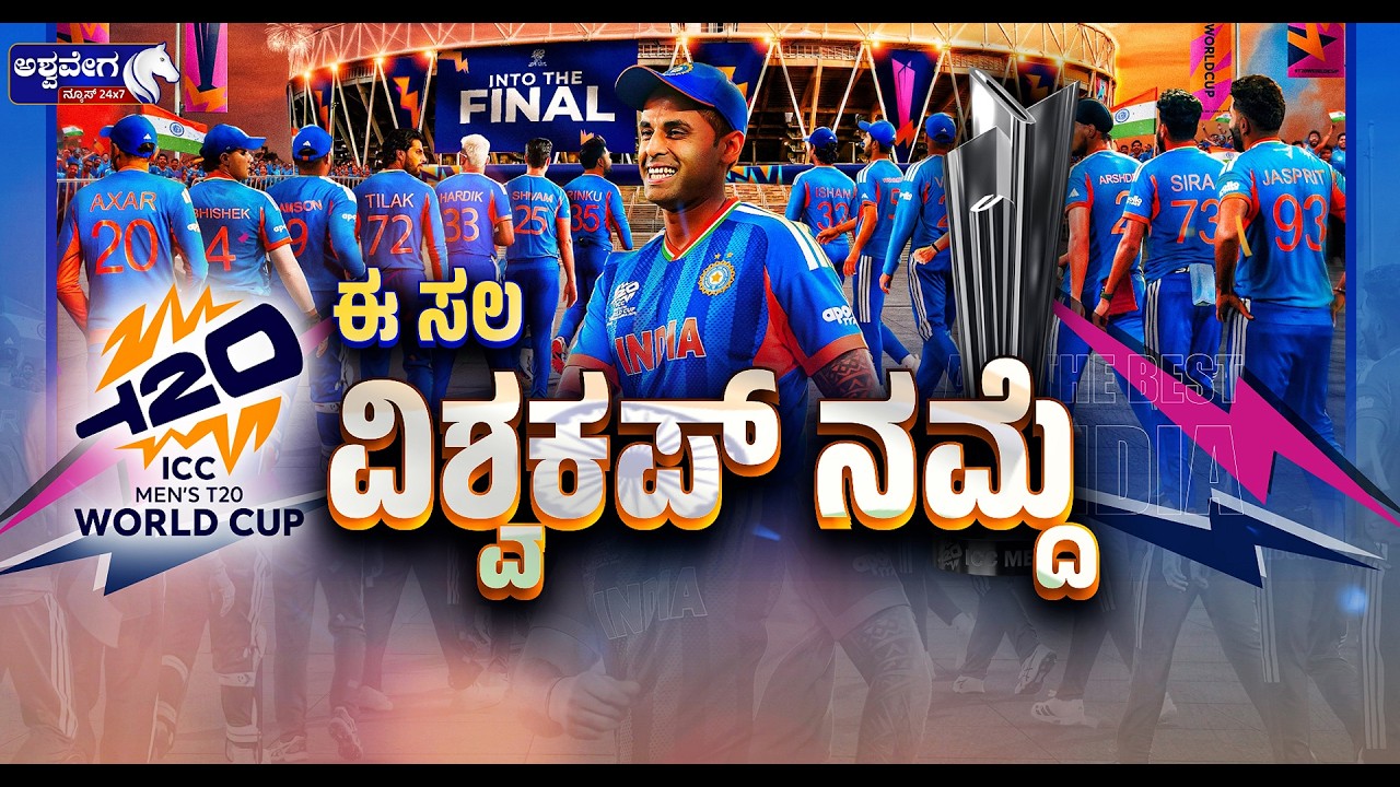 🔴 LIVE : ಮೋದಿ ಅಂಗಳದಲ್ಲಿ ಗೆಲ್ಲುತ್ತಾ ಭಾರತ? | India vs New Zealand T20 World Cup Final