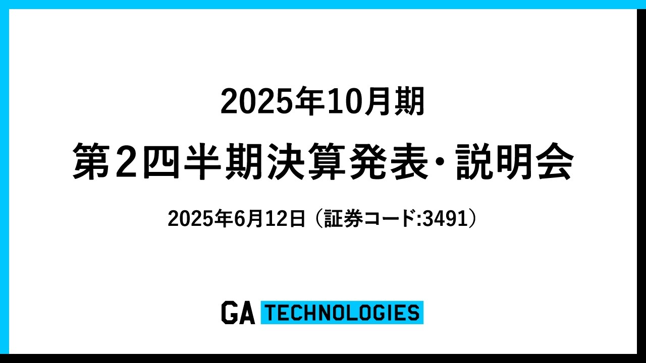 【株式会社GA technologies】2025年10月期 第2四半期決算発表・説明会