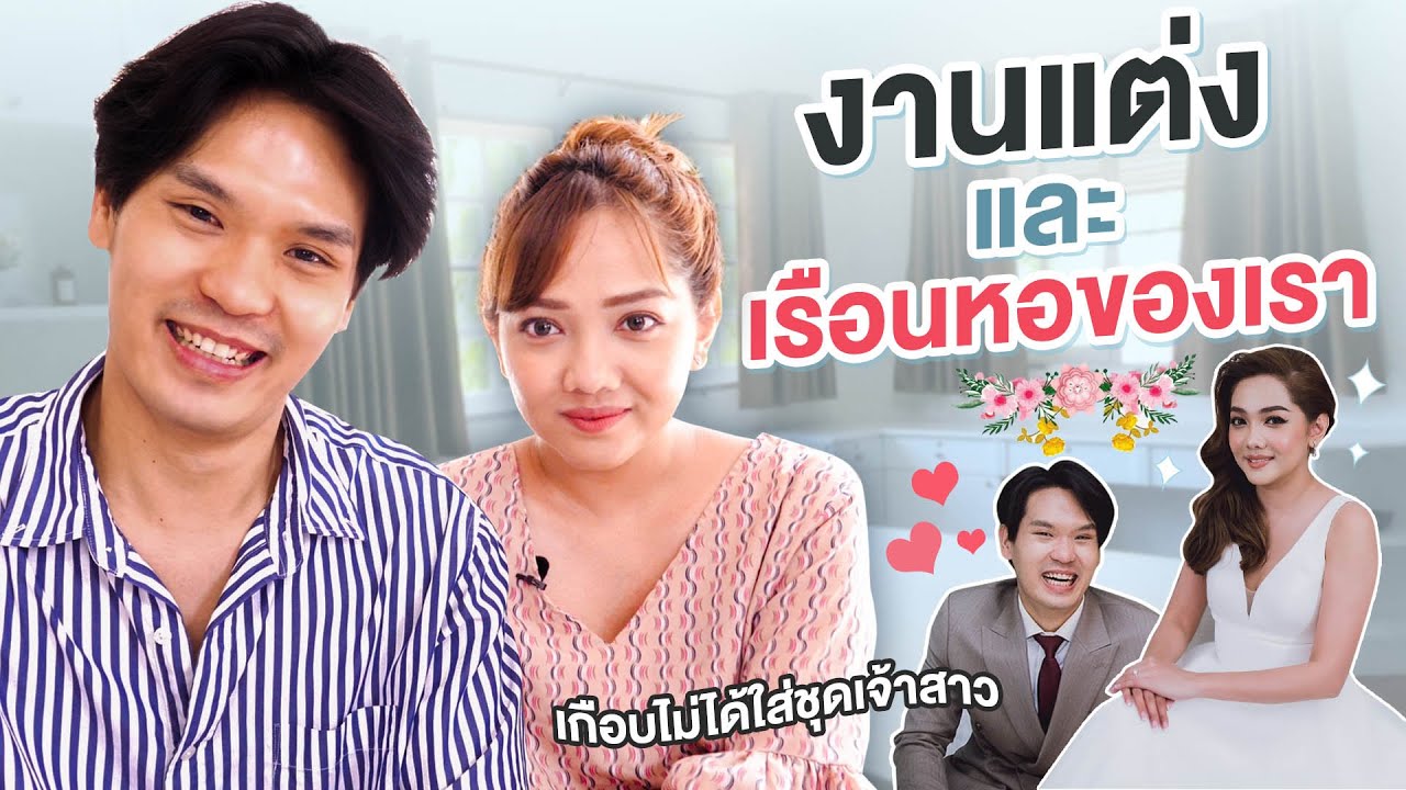 งานแต่งและเรือนหอของเรา | เทพลีลา