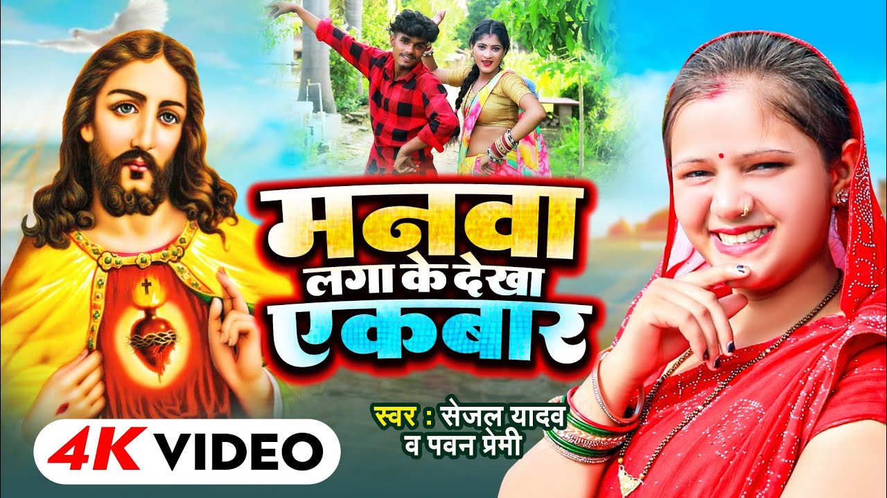 #video मनवा लगा के देखा | #Sejalyadav & #pawanpremi | Manawa Laga Ke Dekha | Masih Video Song