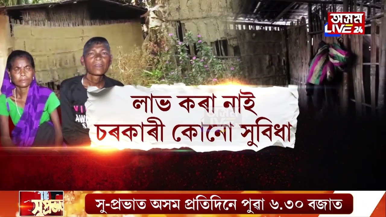 চামগুৰি নতুনবস্তিৰ বুবুল গোৱালাৰ খবৰ ল'বলৈ আহৰি হব নে মন্ত্ৰী, বিধায়কৰ?