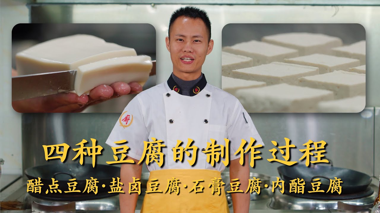 厨师长分享：“水豆腐”的最全做法，醋点豆腐，盐卤豆腐，石膏豆腐，内酯豆腐，一个视频全搞定(请打开cc字幕看字幕)