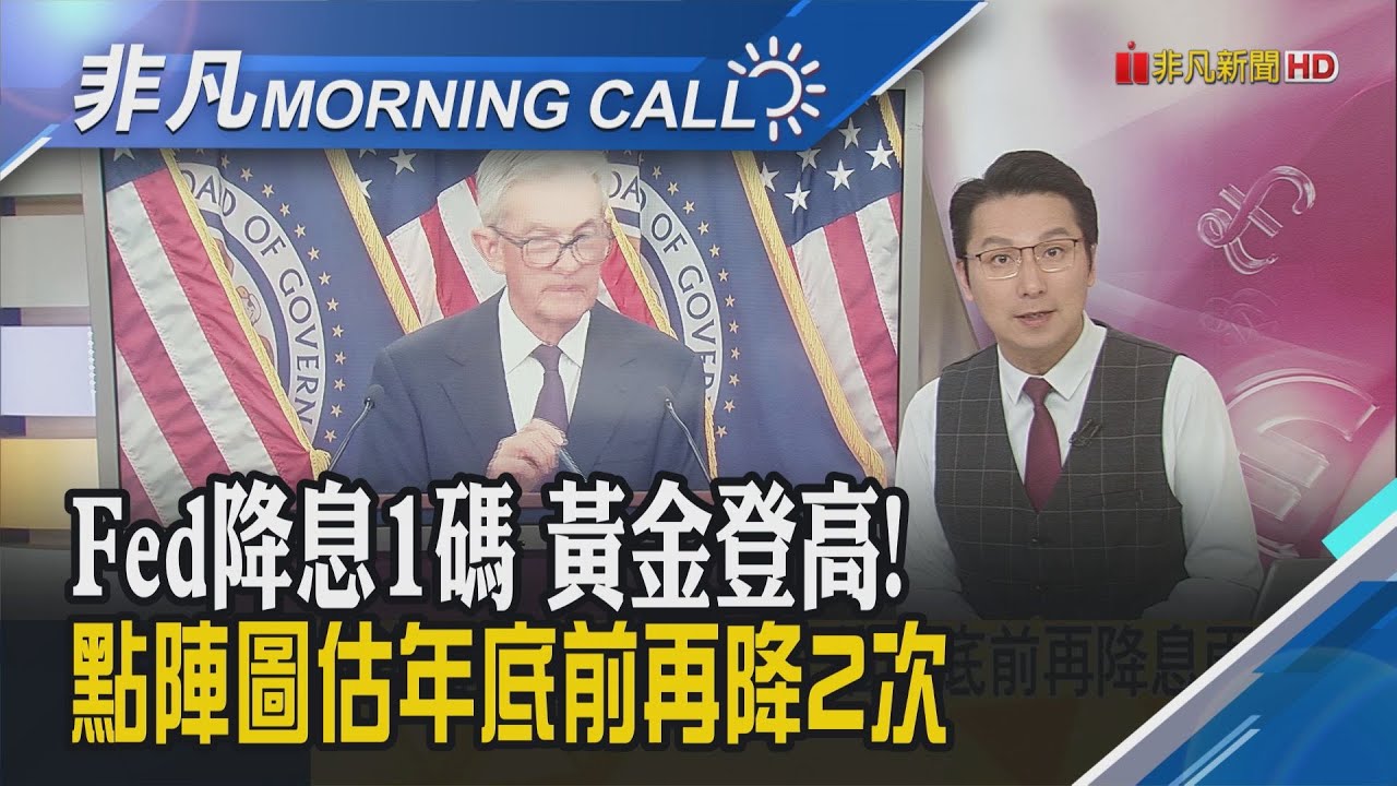 Fed降息沒給驚喜 費半結束連9漲!輝達跌2.6%傳陸封殺輝達AI晶片 黃仁勳:遺憾!特斯拉連7漲 馬斯克財富增4百億美元｜主播鄧凱銘｜【非凡Morning Call】20250918｜非凡財經新聞