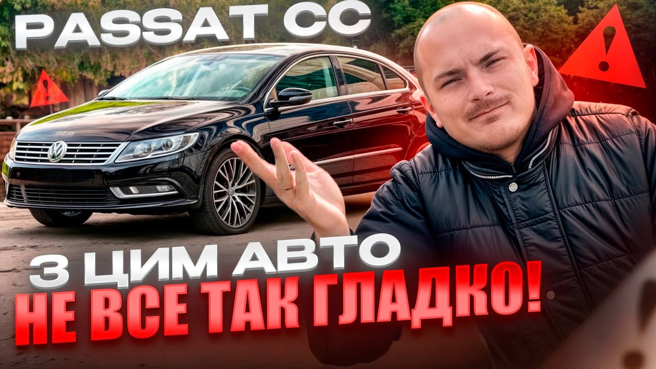 Passat CC - з ЦИМ  АВТО НЕ все так ГЛАДКО!