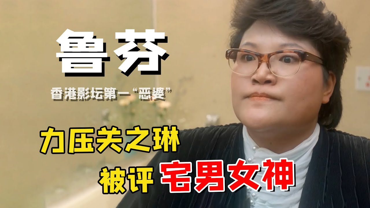 鲁芬：被干爹提携出道，50多岁竟力压关之琳被评宅男女神，逝世时却一生未嫁还是处女？