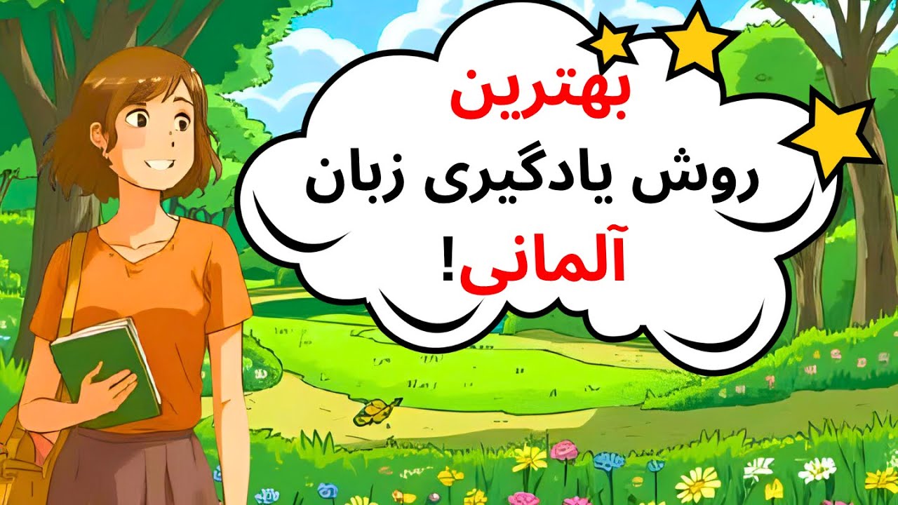 روش مؤثر برای یادگیری سریع زبان آلمانی 🇩🇪✨🇩🇪#آموزش_زبان_آلمانی#آلمانی_برای_مهاجرت