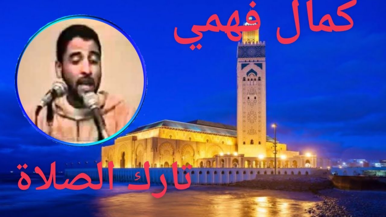 كمال فهمي / إسمع يا تارك الصلاة