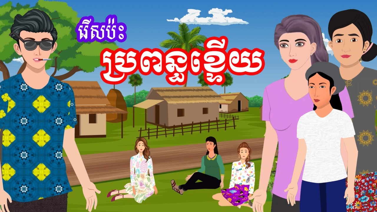 រឿង រើសប៉ះប្រពន្ធខ្ទើយ​ | រឿងខ្មែរ - Khmer Cartoon Movie