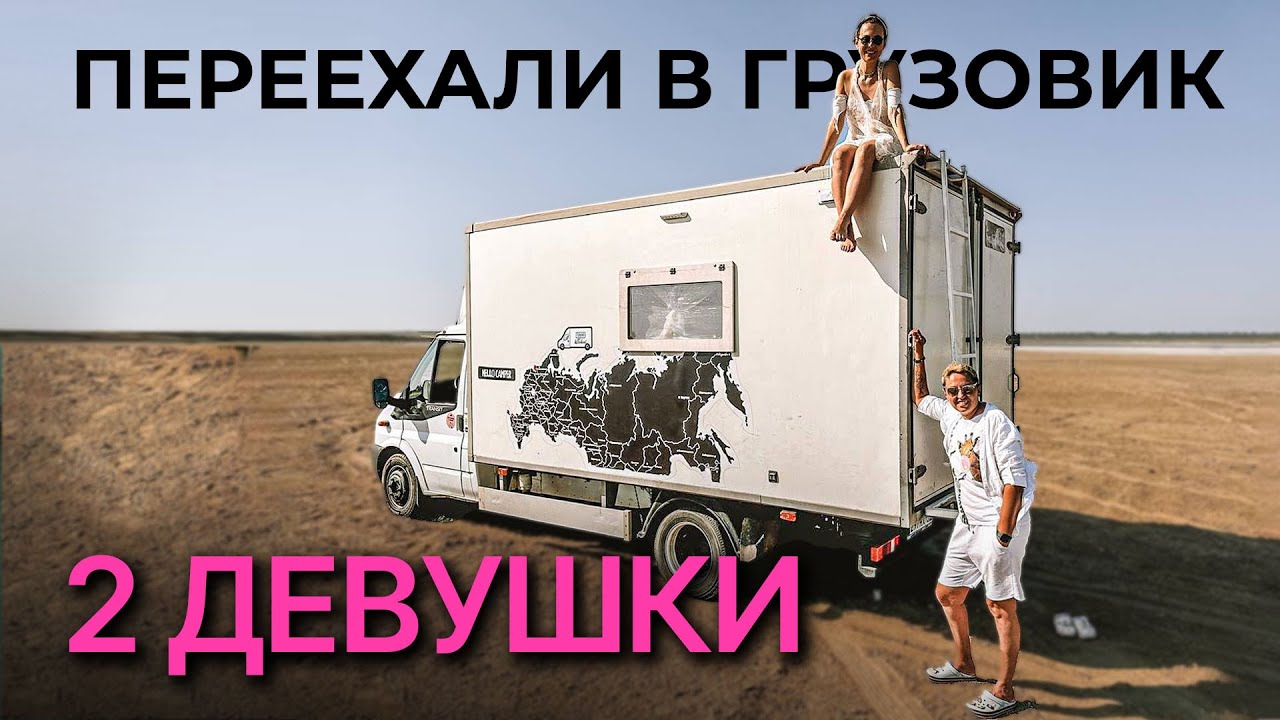 🚐 2 ПОДРУГИ ЖИВУТ В МАШИНЕ: обзор дома на колёсах