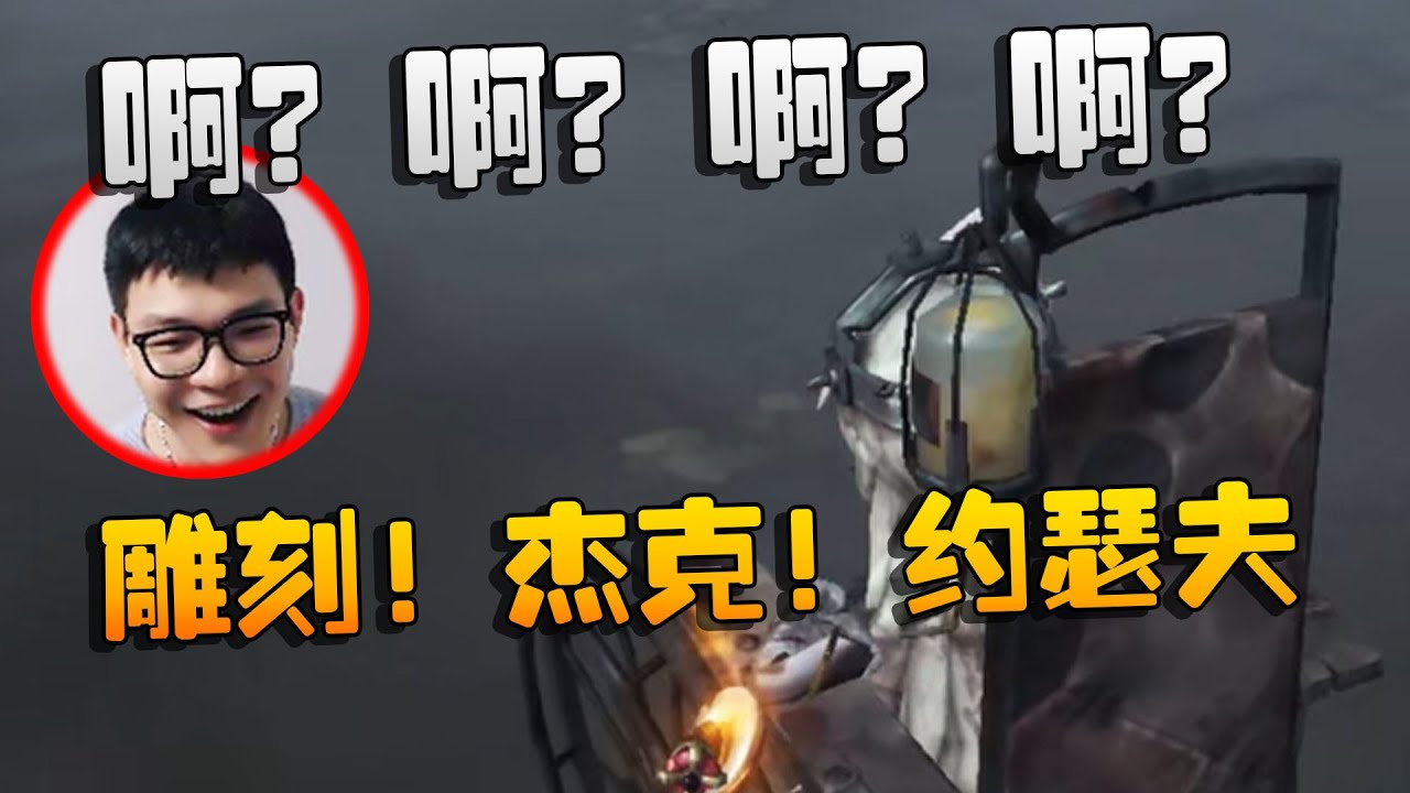 沙龙夜宵杯！啊？啊？啊？啊？雕刻！杰克！约瑟夫！| Identity V | アイデンティティV