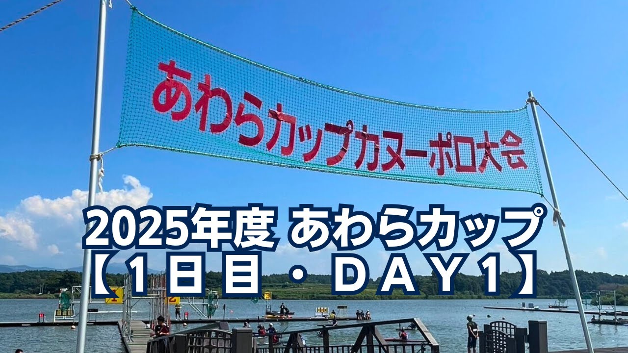 【試合】2025年度 あわらカップ vs みよしSeaMonkey A（後半）