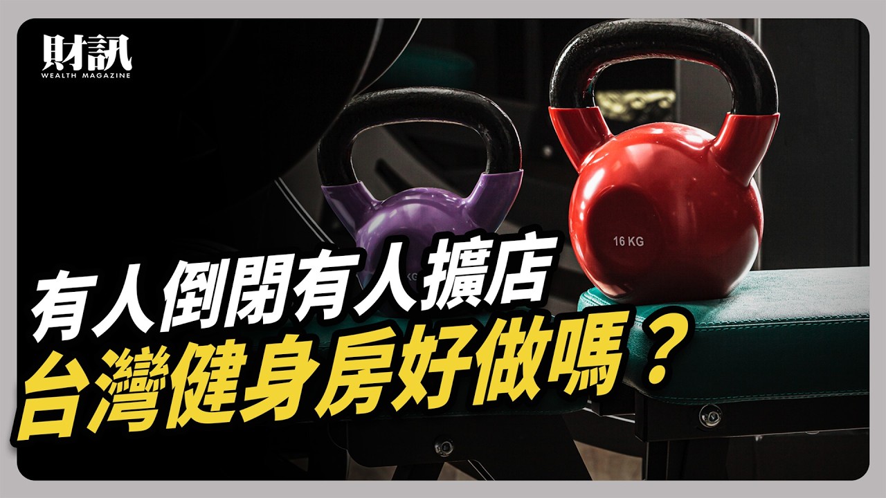 健身中心破千家 健身已成台灣人日常？｜#聽了財知道 EP314 #財訊