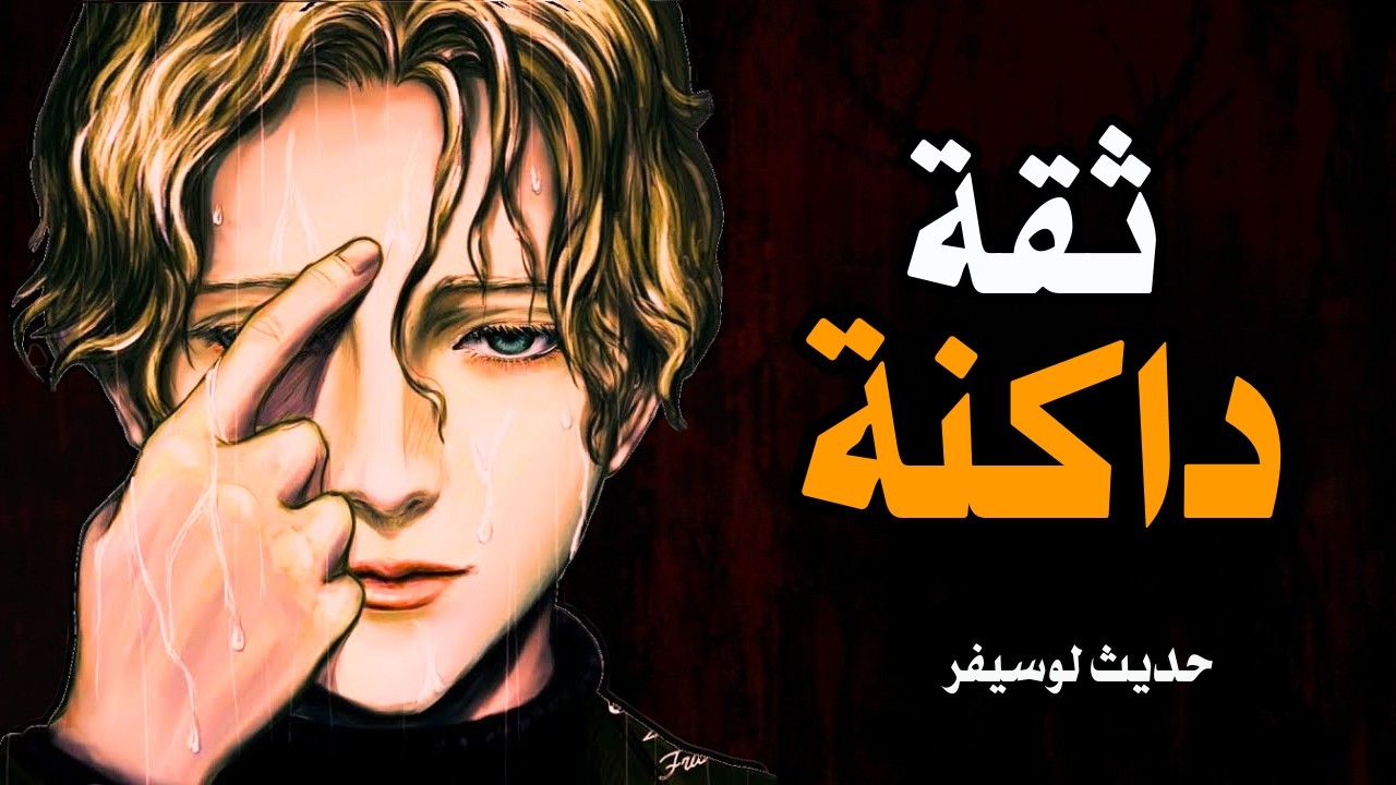 فن الثقة المظلمة | الجانب الخطير للسلطة