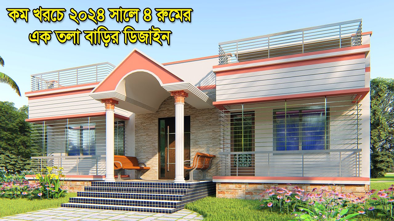 বাড়ির ডিজাইন । ২০২৪ সালে কম খরচে 4 বেডরুম, ড্রয়িং, ডাইনিং , ৩ টয়লেট ও 1টি কিচেন। Barir Design