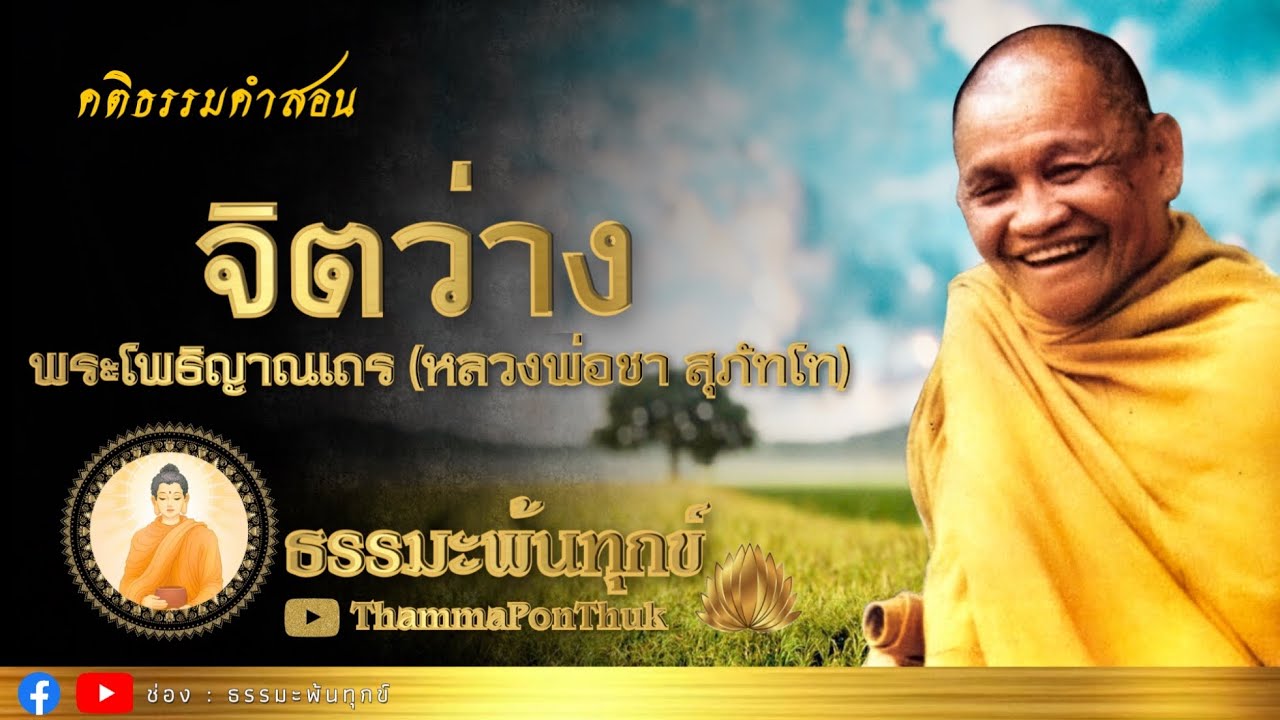 จิตว่าง : ฟังธรรมะ หลวงพ่อชา สุภทฺโท วัดหนองป่าพง #ธรรมะ #ฟังธรรมะ