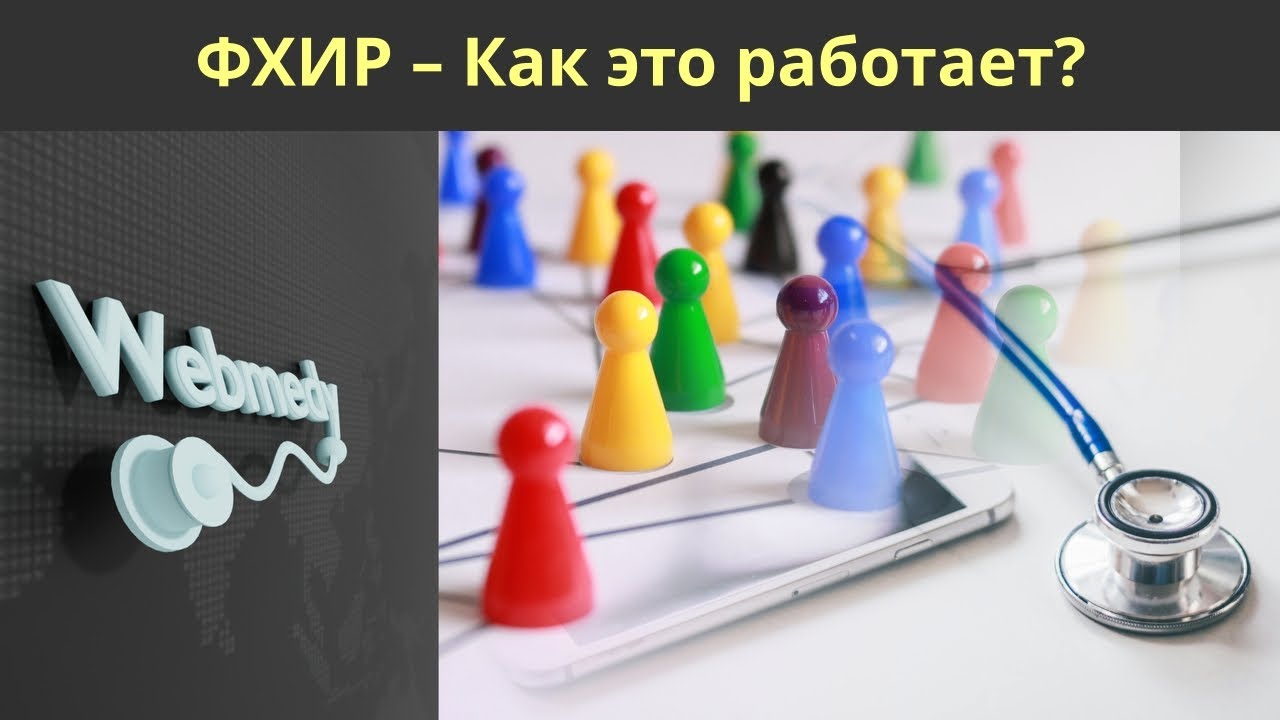 Что такое F.H.I.R и его преимущества