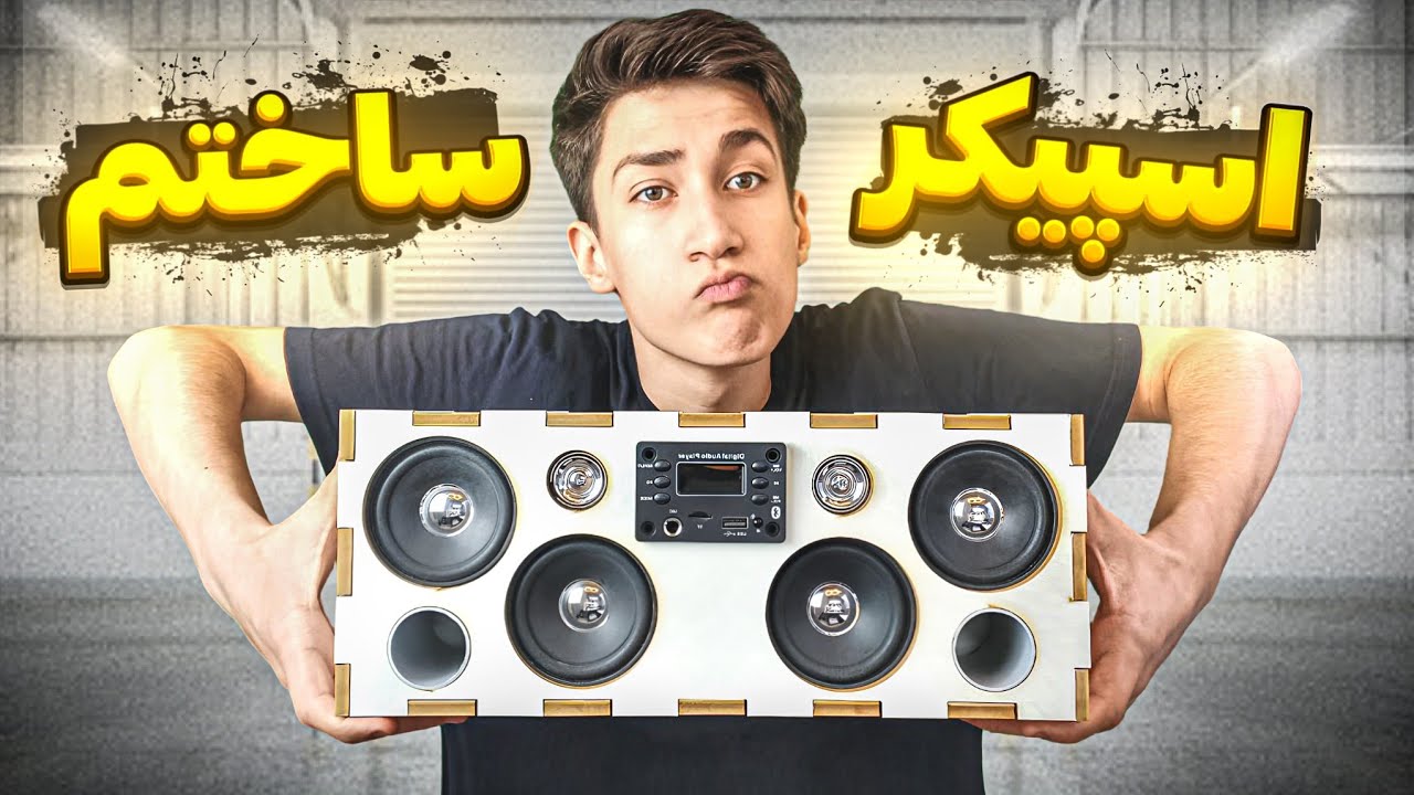 ساخت اسپیکر بلوتوثی شارژی || اسپیکر بلوتوثی قابل حمل ساختم 🔊