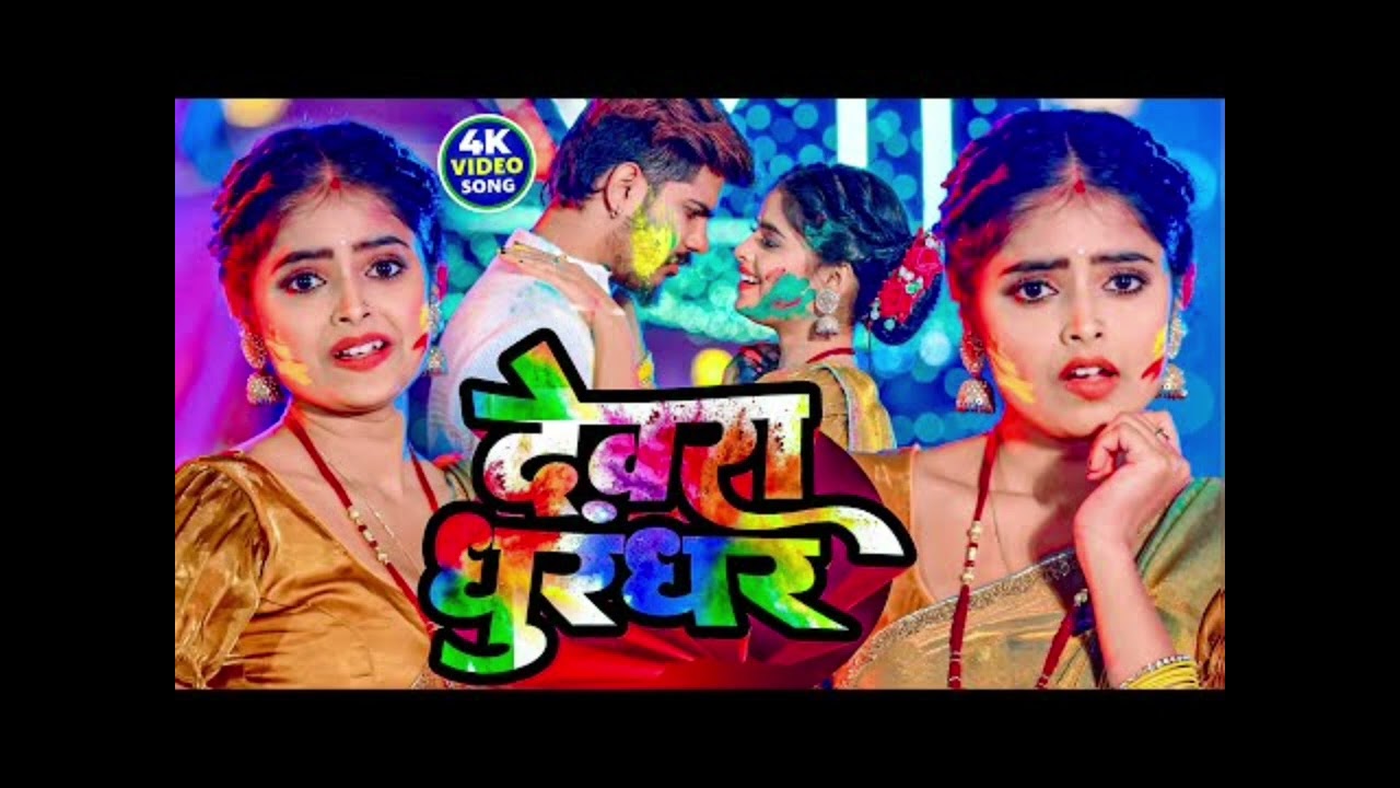 Video देवरा ध्रंधर बाटे #Raushan Rohi/ Devara DhurandharBate | New Maghi Holi Song 2026