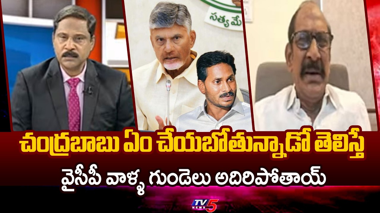 Adusumilli Srinivas Sensational Comments on YCP | CM Chandrababu Strategy in Amaravati | TV5 News