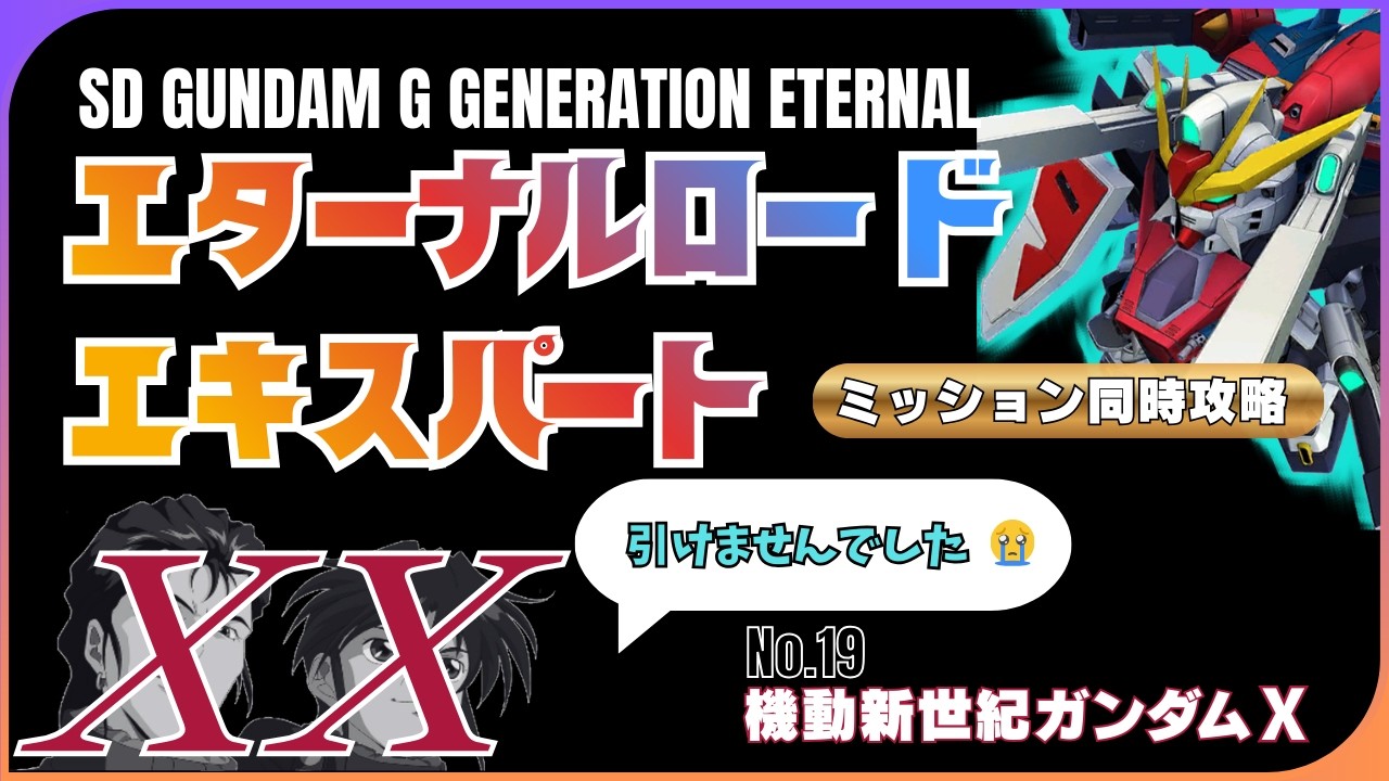 【ジージェネ】ガンダムXエターナルロードエキスパート／ガシャ爆〇でもミッション同時クリアはできる！　【エターナル】