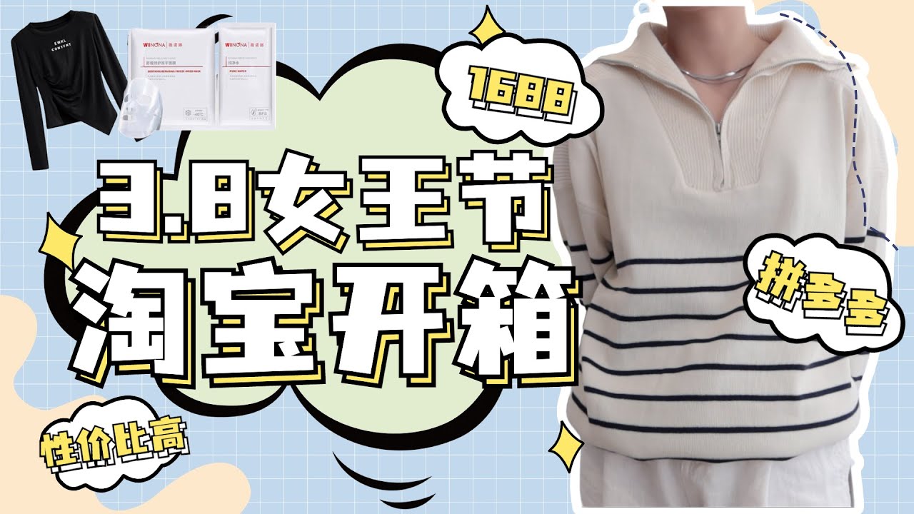 淘宝、拼多多、1688开箱（上） | 3.8女王节大爆买开箱现场 ！超真假发开箱+试戴~  发质和价格都yyds的假发 | 衣服、面膜 | 打造高颅顶的发箍 | 50元的自动卷发棒真香现场