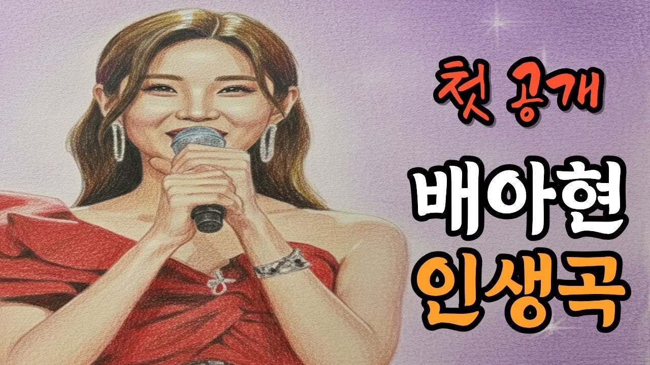 첫 공개 | 배아현 인생곡 4부작 🎤 8년 무명을 견뎌 소리꽃으로 피어나다