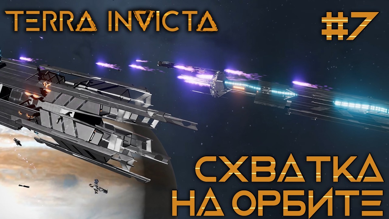СТРИМ ПРОХОЖДЕНИЕ TERRA INVICTA: Схватка на орбите #7