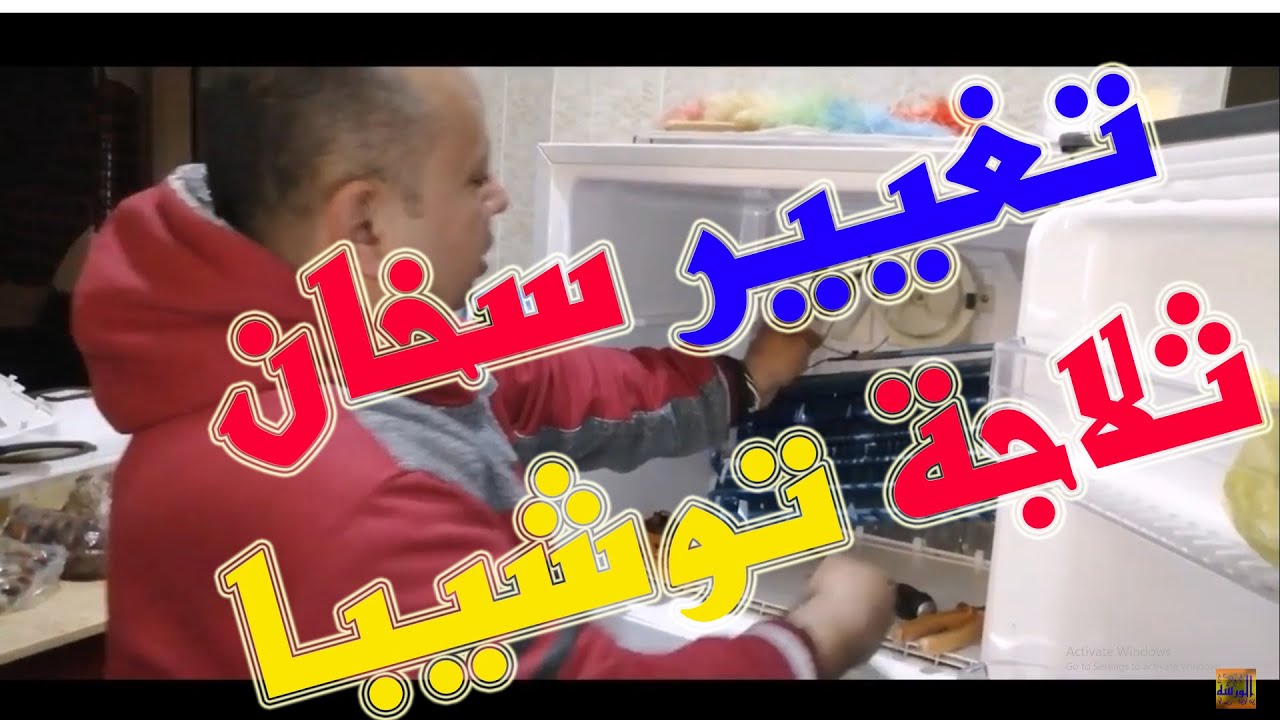 طريقة تغيير سخان تلاجه توشيبا مع عطل خبيث ونصيحه للفنيين ولشركة توشيبا