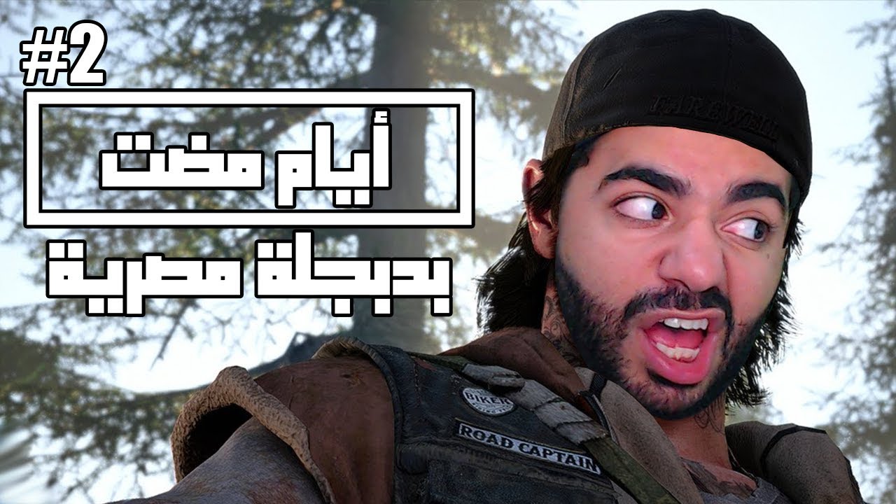 عالم صعب! | أيامٌ مضت | بالمصري | #2 | Days Gone