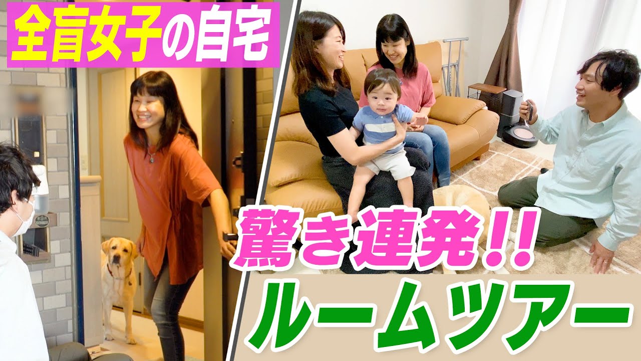 【自宅公開】全盲女子の信じられない私生活！【ルームツアー】