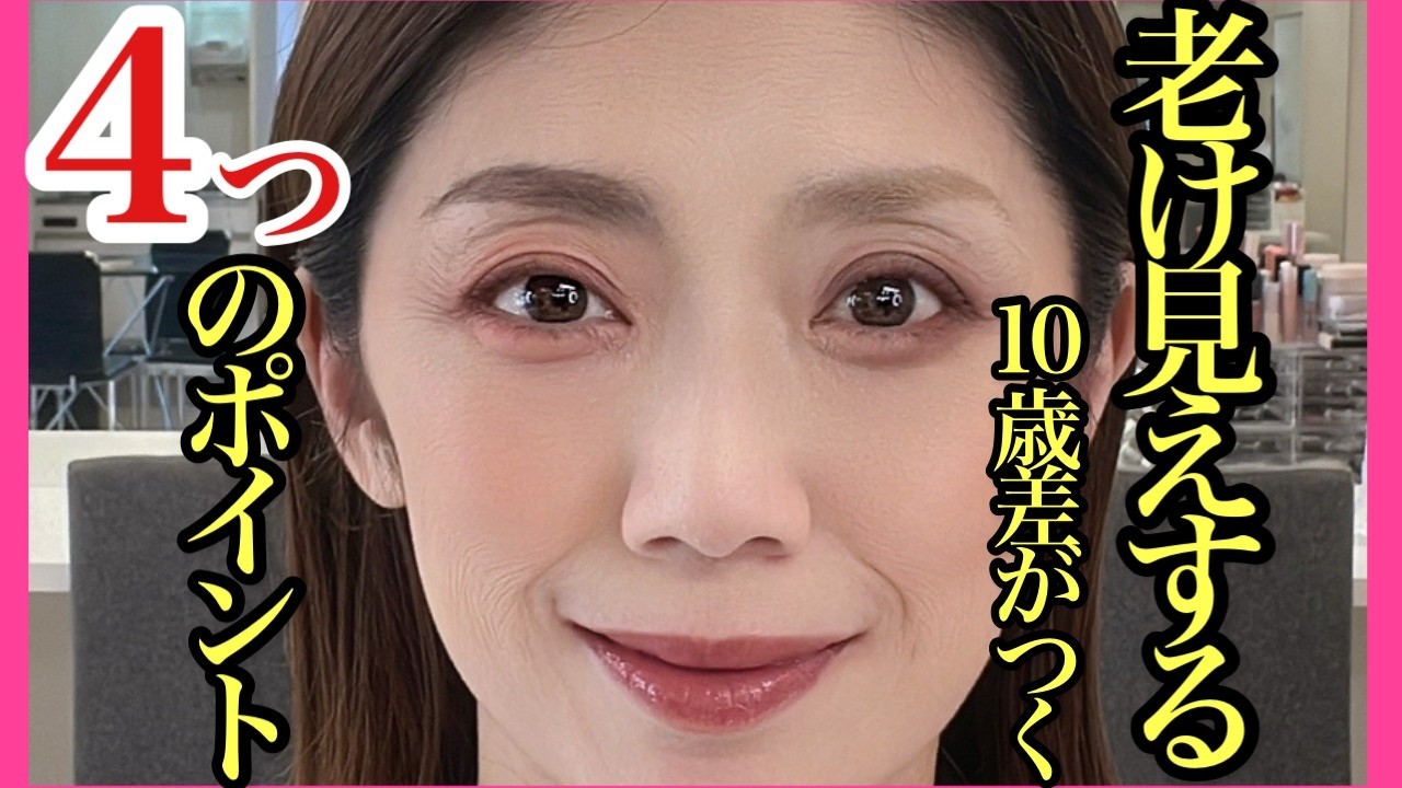 【40代50代】流行のメイクも40代から気をつけないと10歳は老け見えします！