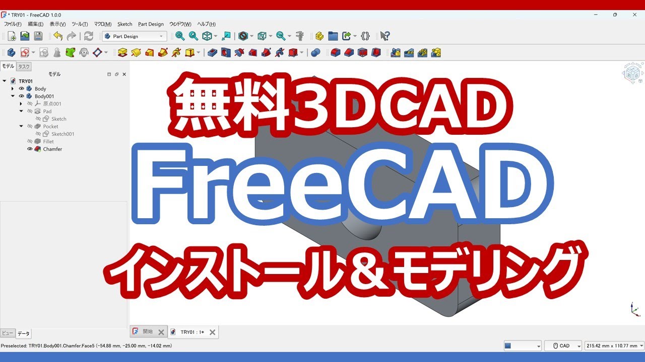 無料で使える3DCAD「FreeCAD」をインストールしてモデリングしてみた！