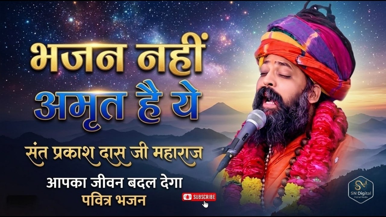 नगर में जोगी आया ! अलग ही अंदाज में ! Prakash Das Ji Maharaj ! New Bhajan 2024 ! Nagar Me Jogi Aaya