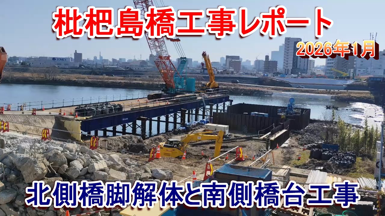 枇杷島橋工事レポート 2026年1月 北側橋脚解体と南側橋台工事