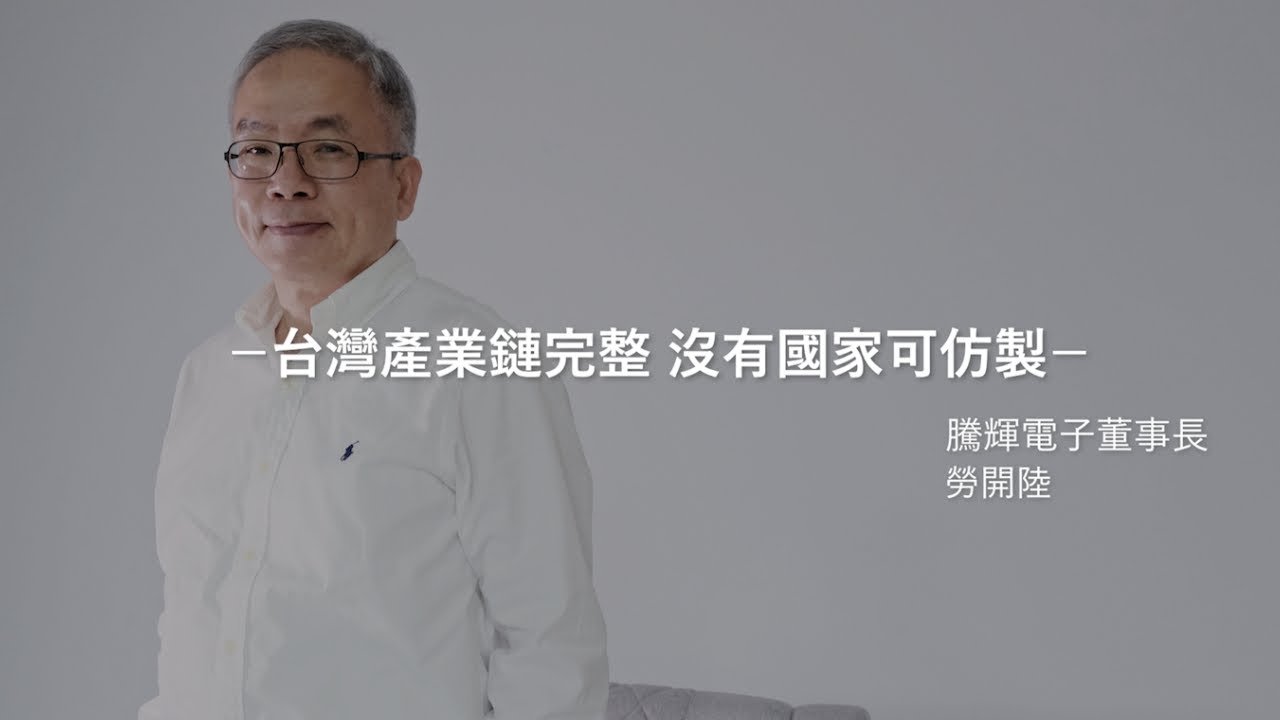 《CEO開講》勞開陸：台灣產業鏈完整 沒有國家可仿製