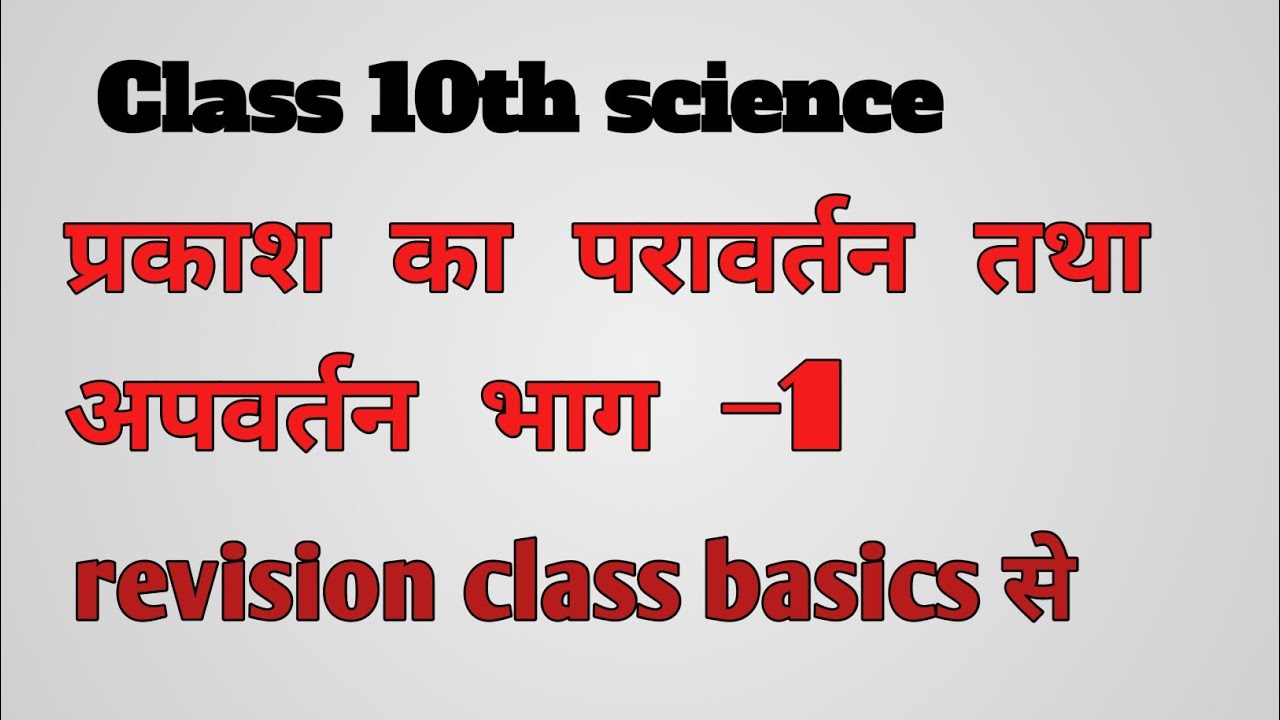 Light/प्रकाश परावर्तन तथा अपवर्तन most important MCQ इससे बाहर नहीं जाएगा