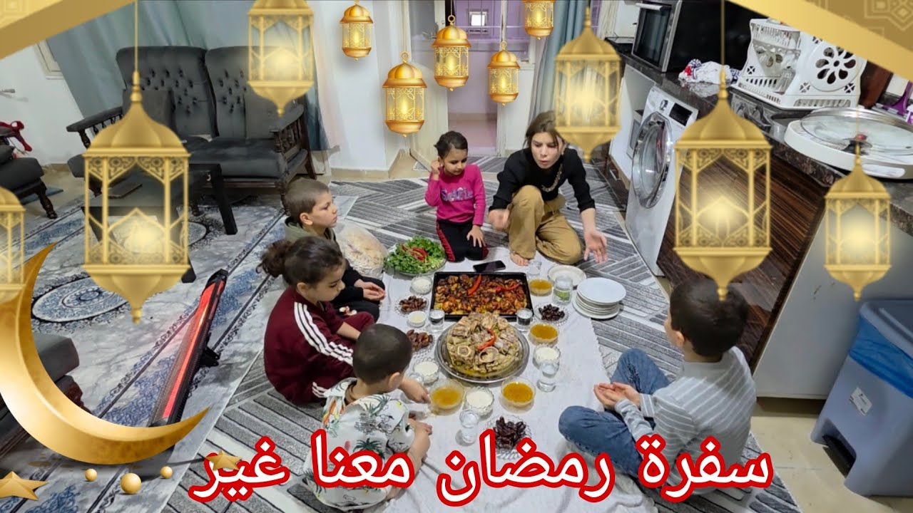 تحضير اول سفرة لرمضان مع اختي غير 