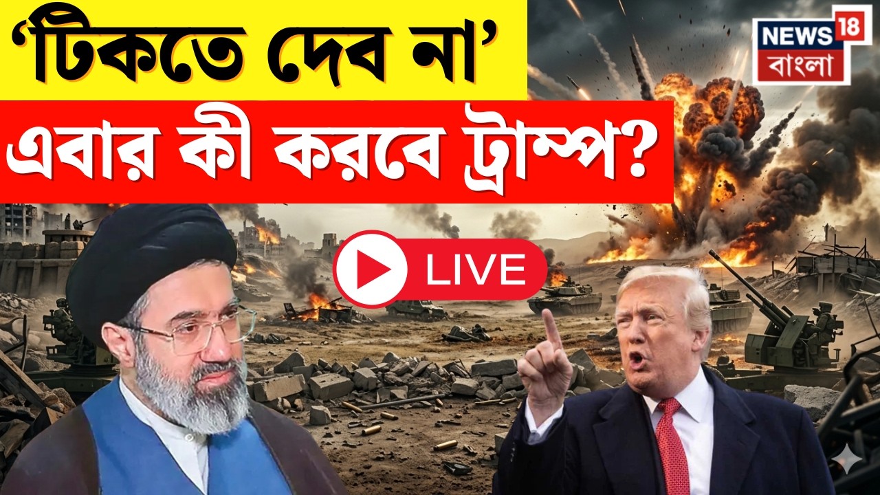LIVE | Iran Supreme Leader Mojtaba Khamenei কে হুঁশিয়ারি, এবার কী আরও বড় আক্রমণ? | N18G