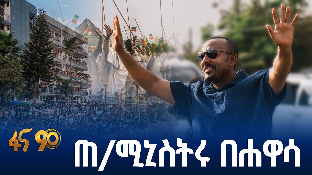 ጠ/ሚኒስትሩ የታደሙበት መርሐ ግብር