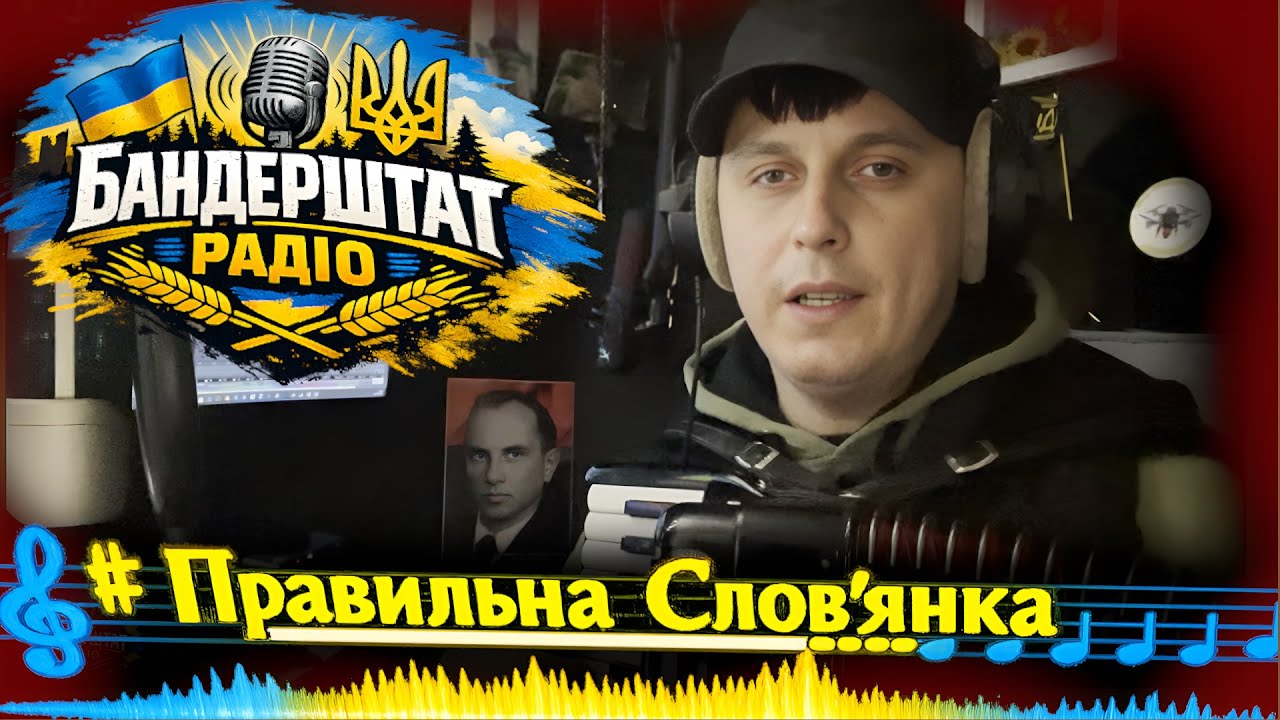 🇺🇦Слов'янка правильна.... 🎧Бандерштат радіо. 🪗Микола Акордич