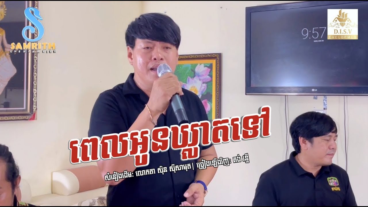 ពេលអូនឃ្លាតទៅ | គង់ វន្នី | សំនៀងដើម: លោកតា ស៊ិន ស៊ីសាមុត