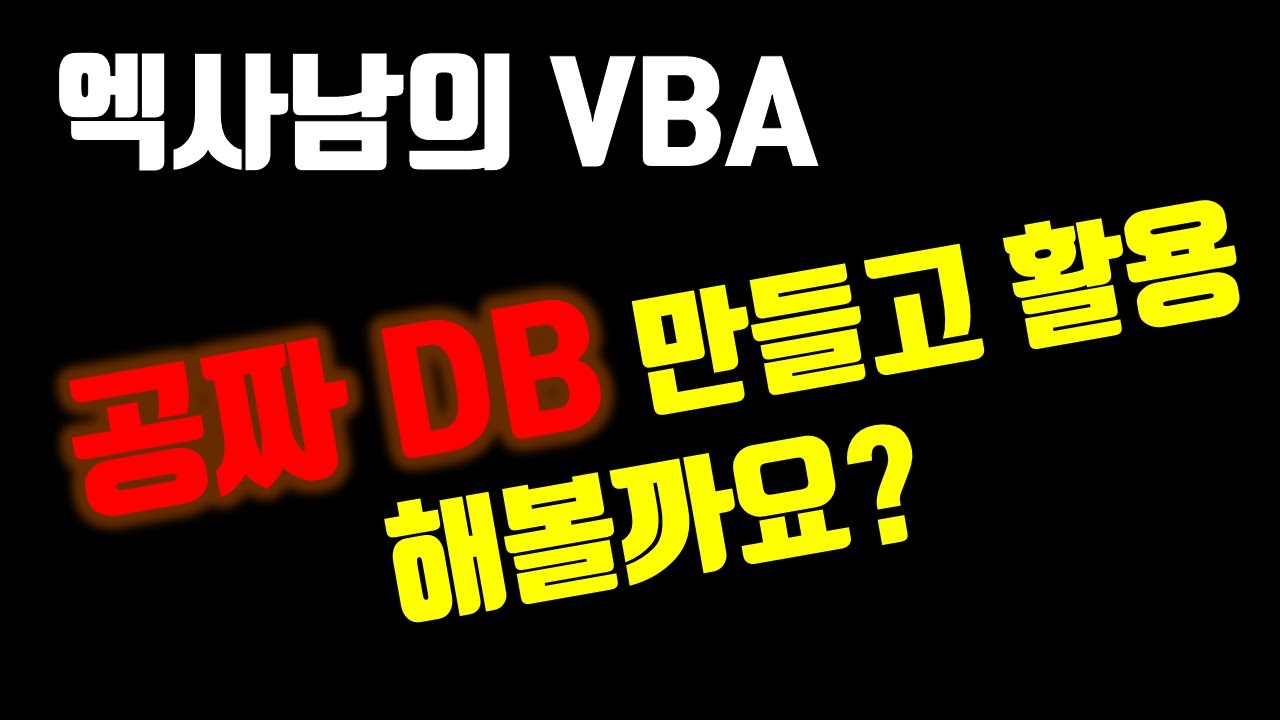 꽁짜로 DB만들고 엑셀과 연동해볼까요? 따라와~~~