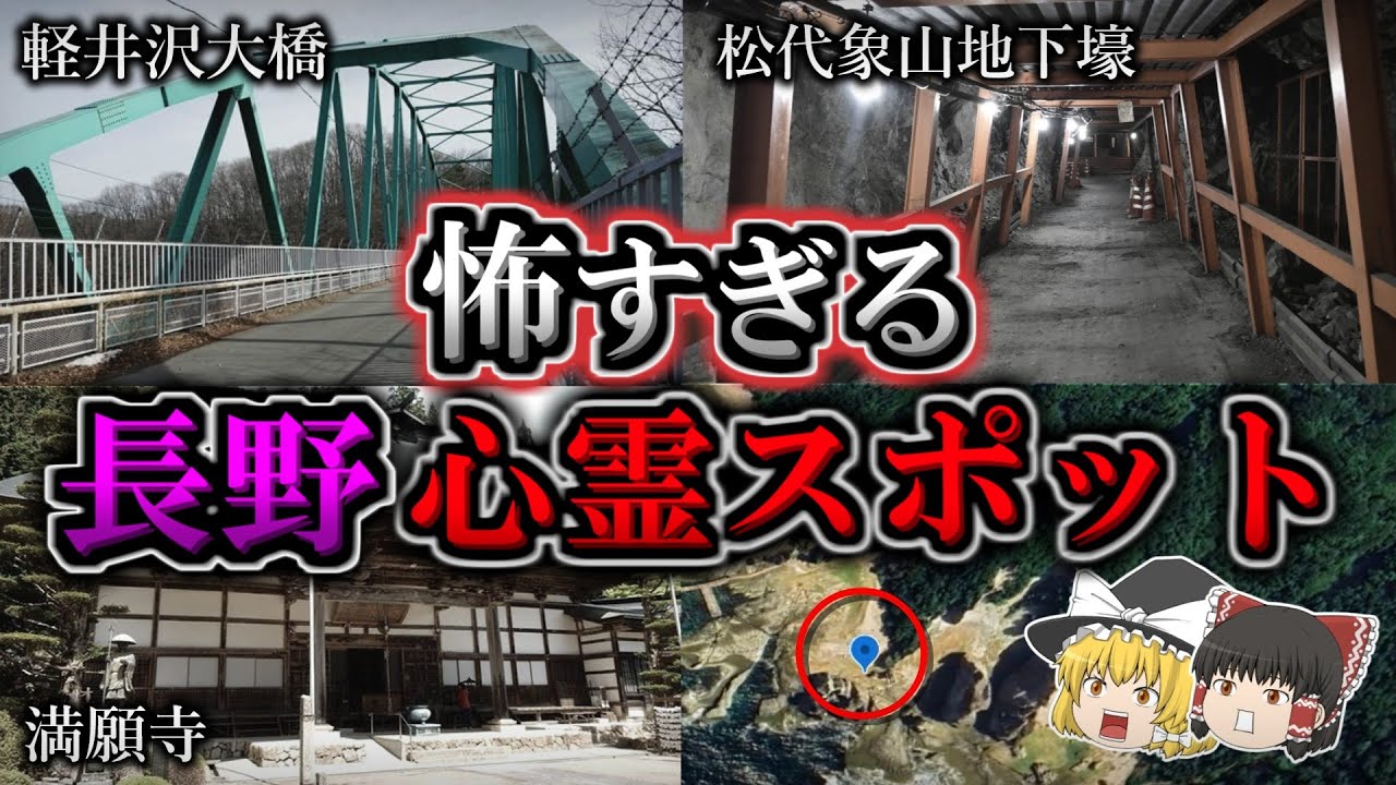 【不気味】悪寒がするほど怖い『長野県』心霊スポット４選｜ゆっくり解説
