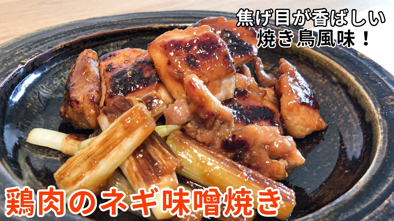 焼き鳥風味！「鶏肉のネギ味噌焼き」の作り方｜むね肉でもOK！｜お弁当のおかずにもおすすめ！